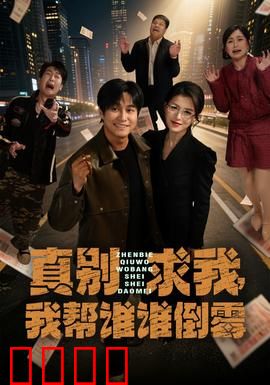 真别求我，我帮谁谁倒霉：因果循环